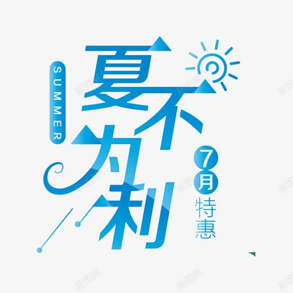 夏不为利png免抠素材_88icon https://88icon.com 七月特惠 夏不为利 天蓝色 太阳 广告 手绘 旗子 艺术字