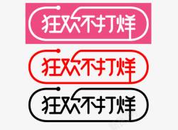 双11不靠谱双11狂欢不打烊图标高清图片