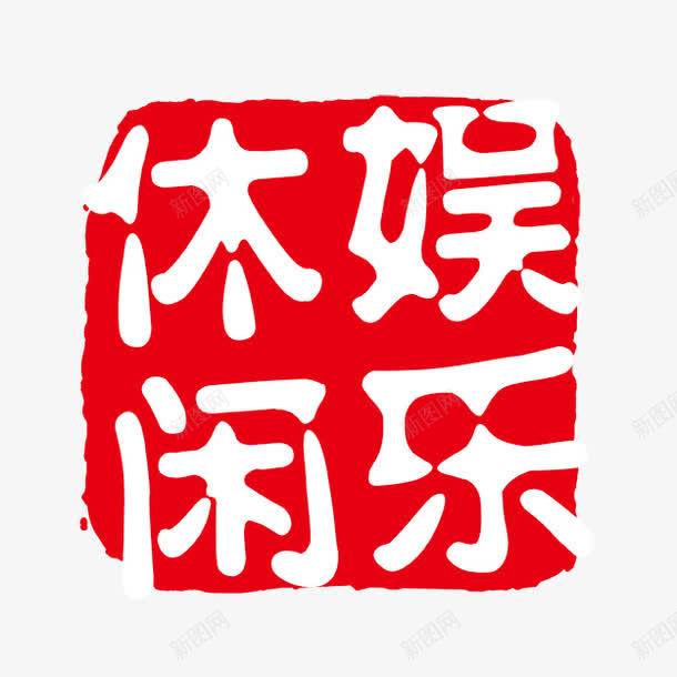 休闲娱乐png免抠素材_88icon https://88icon.com PSD拓印字体 个性字体 中文古典书法 休闲娱乐 古代书法刻字 字库 广告字体 美术字 艺术字体 设计字体