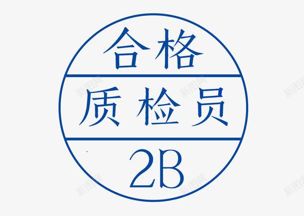 合格质检员标志png免抠素材_88icon https://88icon.com 2B 合格 标志 质检 质检员 质检员合格标志 质检标志