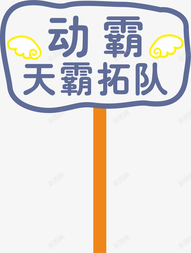 花边运动会手举牌png免抠素材_88icon https://88icon.com 学生运动会手举牌 幼儿园运动会手举牌 手举牌 文字 牌子 运动会手举牌 运动会手举牌子