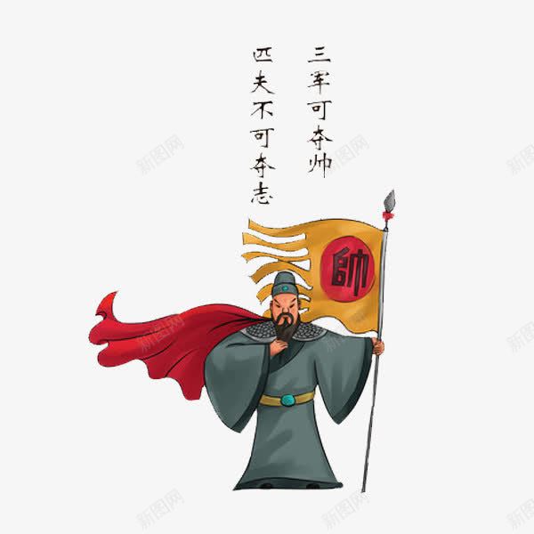 三军可夺帅也png免抠素材_88icon https://88icon.com 军旗 卡通 孔子教学 尊贤 战袍 戬