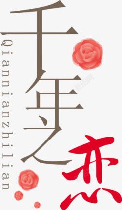 中文字体促销千年之恋素材