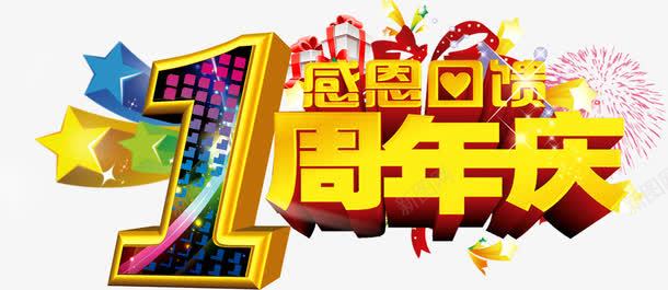 周年庆png免抠素材_88icon https://88icon.com 1周年庆 周年 周年庆 周年庆标 年度庆典 庆祝 店庆 感恩回馈