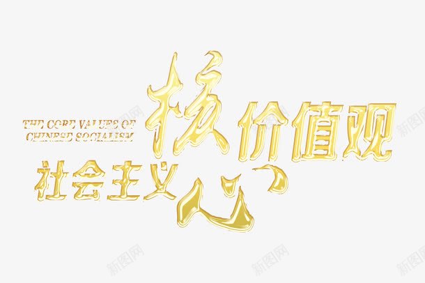 金色社会主义价值观字体png免抠素材_88icon https://88icon.com 宣传页字体 核心价值观 海报字体设计 社会主义 社会核心价值观 金属色 金色