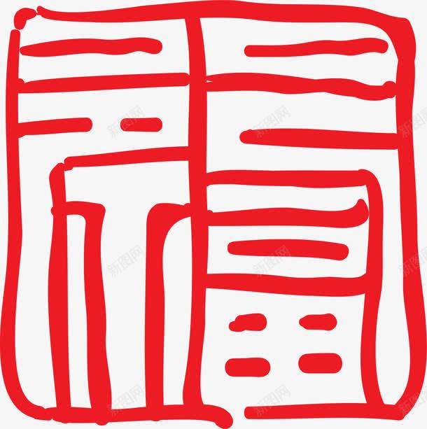 红色中国风古典福字png免抠素材_88icon https://88icon.com 书画印章 五福 印泥 印章 幸福 新春 红色福字