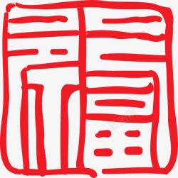 书画印章红色中国风古典福字高清图片
