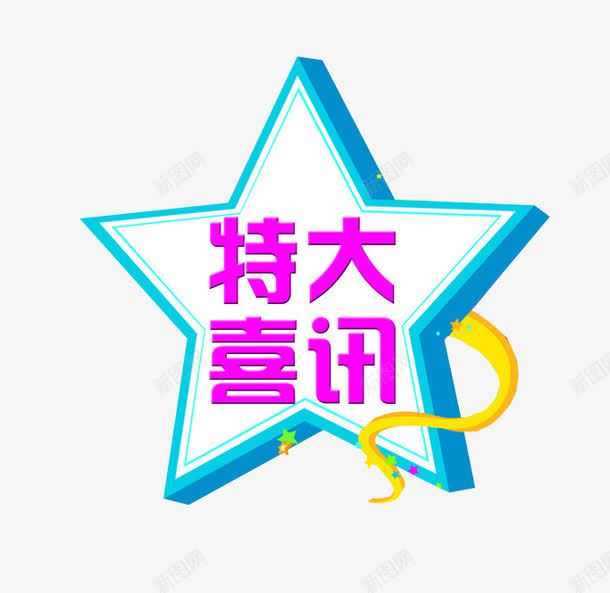 特大喜讯png免抠素材_88icon https://88icon.com 免抠素材 喜讯 好消息 特大好消息