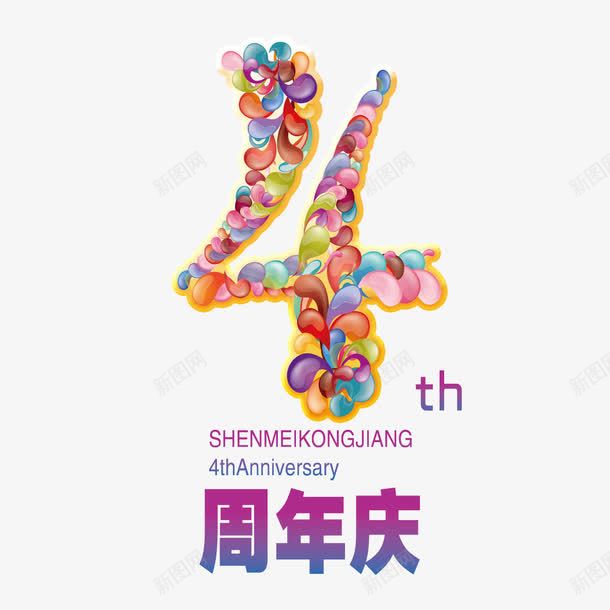 4周年店庆png免抠素材_88icon https://88icon.com 4周年 优惠活动 创意字体 四周年店庆 实惠 店庆 成就 珠宝