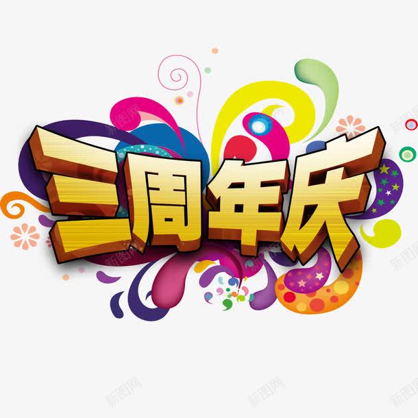 黄色简单喜庆三周年店庆png免抠素材_88icon https://88icon.com 三周年店庆 可爱 大方 美观