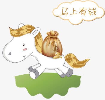 马上有钱png免抠素材_88icon https://88icon.com 卡通 卡通马 钱袋 马 马上有钱 马背