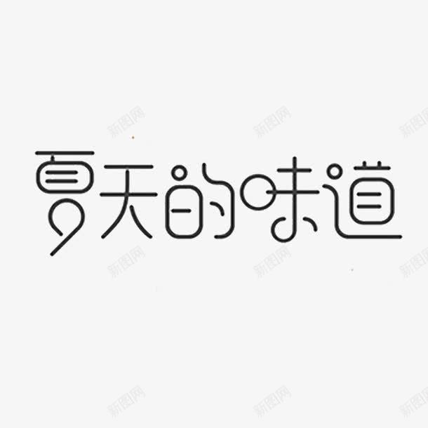 夏天的味道png免抠素材_88icon https://88icon.com 卡通字 夏季 夏季素材 艺术字 黑色