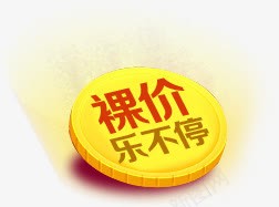 裸价乐不停促销标签装饰元素png免抠素材_88icon https://88icon.com 不停 促销 元素 标签 装饰