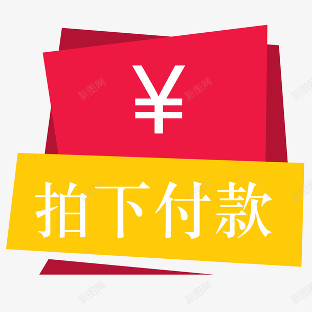 店铺拍下付款标签png免抠素材_88icon https://88icon.com 中奖券 拍下付款 拍下付款标签 淘宝店铺 结账 装修装饰 购物 金钱