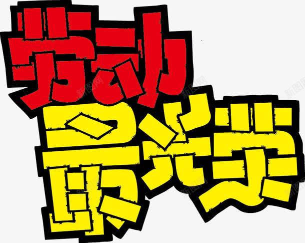 劳动最光荣POP字体png免抠素材_88icon https://88icon.com pop 劳动最光荣 海报字体