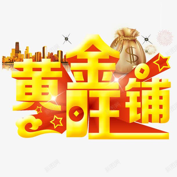 黄金旺铺png免抠素材_88icon https://88icon.com 旺铺 旺铺招租 金色招商图片 钱袋