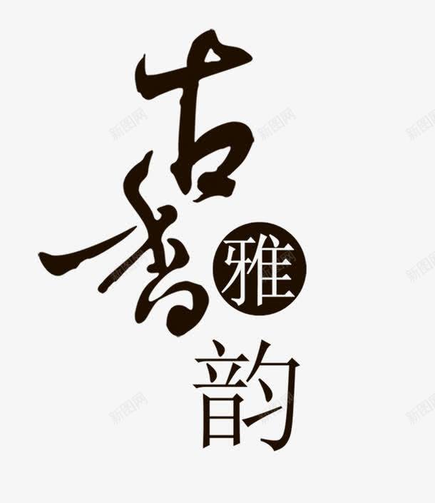 古香雅韵png免抠素材_88icon https://88icon.com 古香雅韵 毛笔艺术字 茶