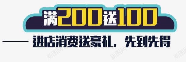 进店消费送豪礼满减优惠券png免抠素材_88icon https://88icon.com 200优惠券 优惠券 先到先得 满200减100 满减 豪礼 进店消费 送豪礼