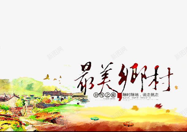 醉美乡村png免抠素材_88icon https://88icon.com 乡村 环境 绿色 风景