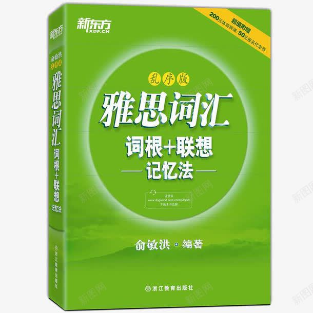 新东方雅思词汇png免抠素材_88icon https://88icon.com IELTS词 乱序版 产品实物 俞敏洪 单词书籍 单词精选 新东方雅思词汇词根联想记忆法 绿宝书 英语书 雅思真题教材 雅思英语考试词汇