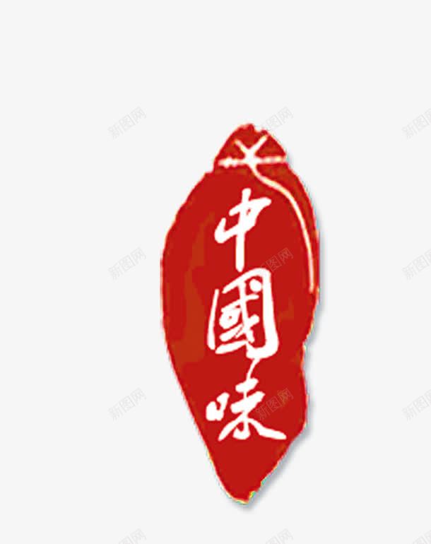 中国印章字体png免抠素材_88icon https://88icon.com 中国 印泥 印章 字体