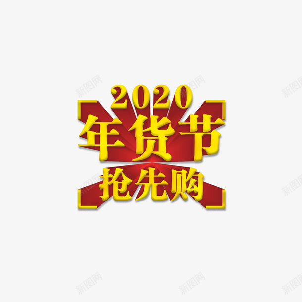 2020年货节抢先购png免抠素材_88icon https://88icon.com 2020 年货节 抢先购 新年