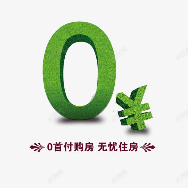 0首付购房png免抠素材_88icon https://88icon.com 0元 0首付 草地0 购房0首付