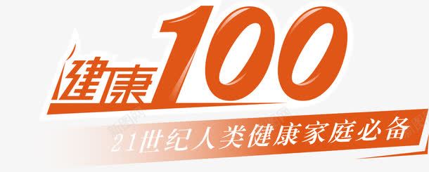 100分png免抠素材_88icon https://88icon.com 健康 健康100 家庭必备