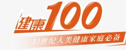 家庭必备商品100分高清图片