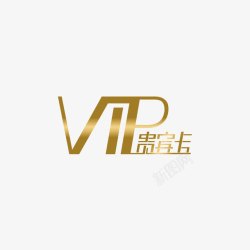 VIP等级vip图标贵宾卡vip图等级图高清图片