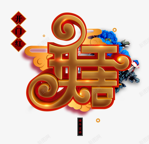 开门红开工大吉png免抠素材_88icon https://88icon.com 2019 字体 开工大吉 开门红