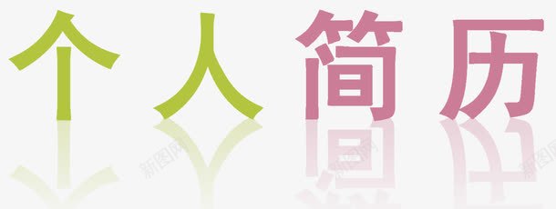 个人简历psd免抠素材_88icon https://88icon.com 个人简历 倒影 彩色 简历