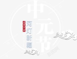 中元节海报主题艺术字素材
