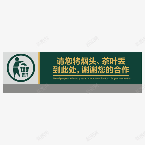 餐厅请将茶叶烟头放进垃圾桶指示矢量图ai免抠素材_88icon https://88icon.com 300DPI AI矢量 ai源文件 指示牌矢量 请将茶叶烟头放进垃圾桶 餐厅指示牌 餐厅请将茶叶烟头放进垃圾桶指示牌 餐厅请将茶叶烟头放进垃圾桶指示牌免费下载 矢量图