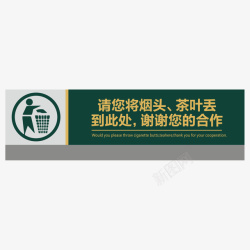 餐厅请将茶叶烟头放进垃圾桶指示矢量图素材