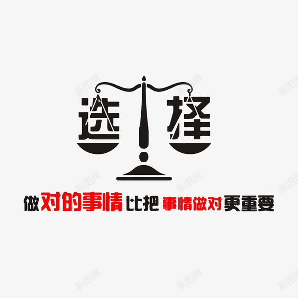 做对的事情比把事情做对重要psd免抠素材_88icon https://88icon.com 做对的事情比把事情做对重要 公司励志口号标语 公司口号 励志词语