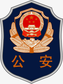 公安局标志公安局logo标志图标高清图片