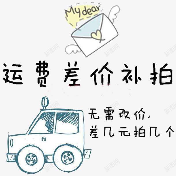 运费差价补拍png免抠素材_88icon https://88icon.com 差价 补拍 运费差价 运费补差