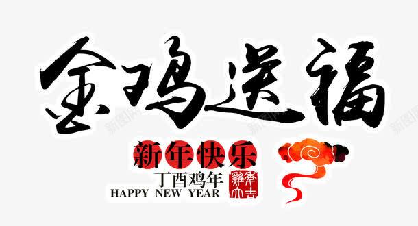 金鸡送福艺术字png免抠素材_88icon https://88icon.com png图片素材 丁酉鸡年 免费png 新年快乐 祥云 金鸡送福