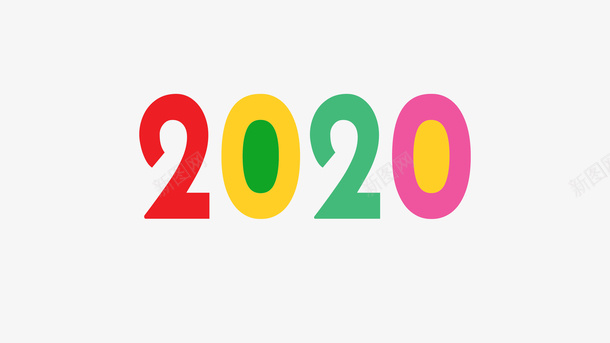 2020年标题png免抠素材_88icon https://88icon.com 2 2020 2020年 元旦 新图网