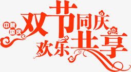 双节同庆欢乐共享艺术字装饰png免抠素材_88icon https://88icon.com 共享 同庆 欢乐 艺术 装饰