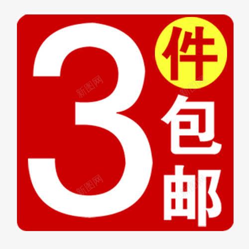 三件包邮png免抠素材_88icon https://88icon.com 优惠劵 双十一 抵用劵 满减优惠 装饰标签 设计标签