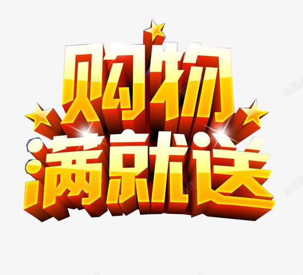 购物满就送png免抠素材_88icon https://88icon.com 买满就送 星星 立体 黄色