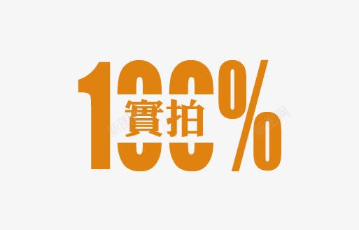 100实拍png免抠素材_88icon https://88icon.com 价签 优惠卷 促销活动 双十一 双十二 国庆 天猫 店铺促销 打折活动 标签 活动价签 淘宝