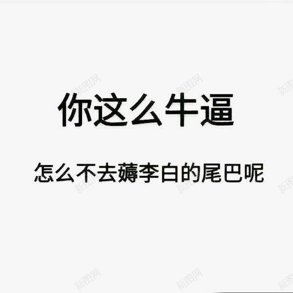 牛逼文字png免抠素材_88icon https://88icon.com 中文 书写 图片 字体 李白 牛逼