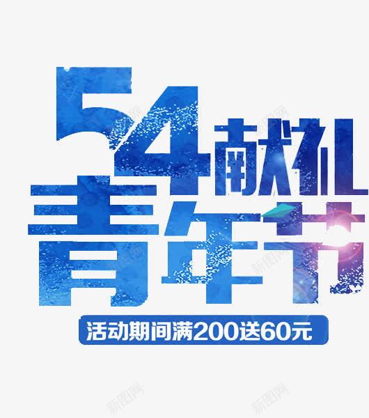 五四青年节png免抠素材_88icon https://88icon.com 五四青年节 促销 艺术字 蓝色