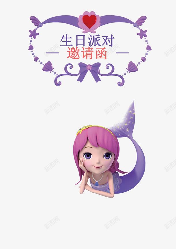 美人鱼过生日png免抠素材_88icon https://88icon.com 小美人鱼 生日派对 生日邀请卡 紫色 紫色蝴蝶结 过生日 邀请卡