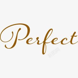 perfect完美英文艺术字高清图片