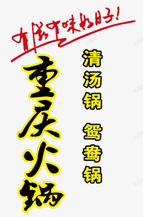 重庆火锅png免抠素材_88icon https://88icon.com 有滋有味好日子 清汤锅 重庆火锅 鸳鸯锅