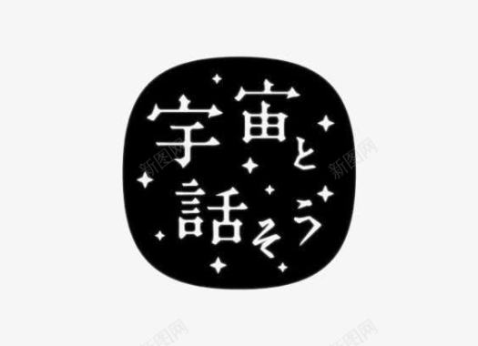 京剧艺术字素材日文艺术字图标图标